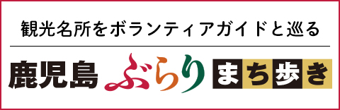 鹿児島ぶらり街歩き