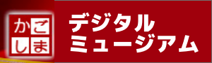 かごしまデジタルミュージアム