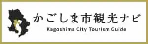 かごしま市観光ナビ